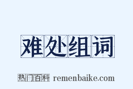 难处组词是什么意思的图片